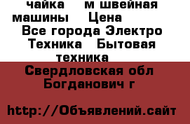 чайка 132м швейная машины  › Цена ­ 5 000 - Все города Электро-Техника » Бытовая техника   . Свердловская обл.,Богданович г.